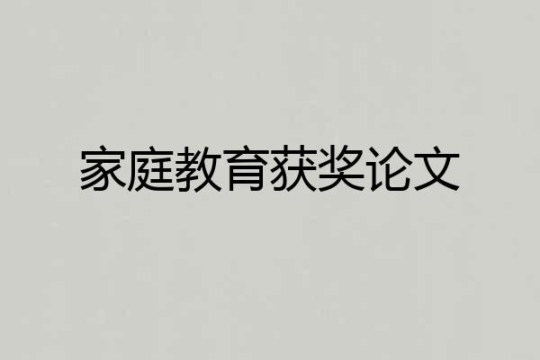 家庭教育获奖论文