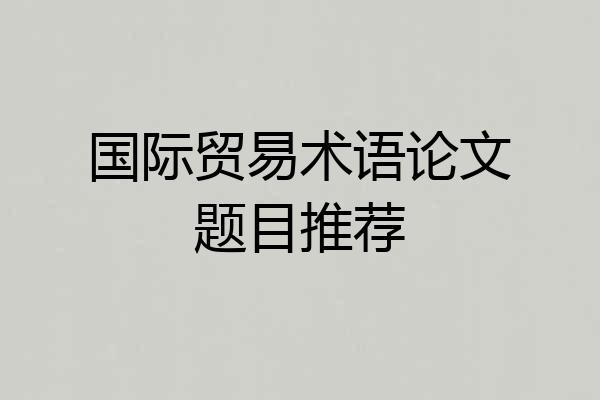 国际贸易术语论文题目推荐