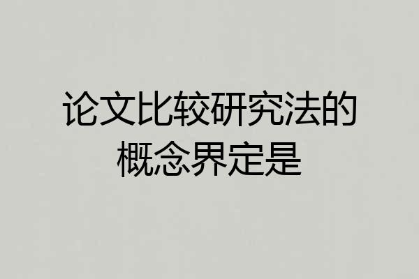 论文比较研究法的概念界定是