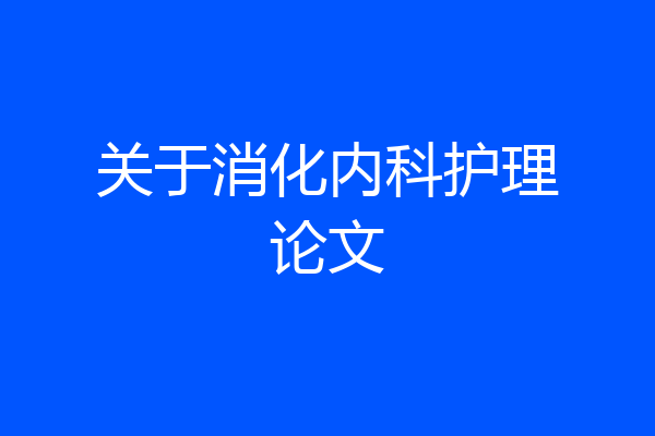 关于消化内科护理论文