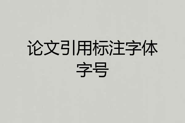 论文引用标注字体字号
