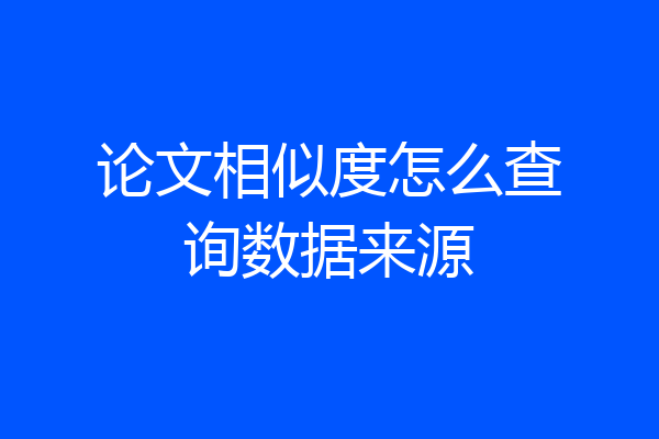 论文相似度怎么查询数据来源