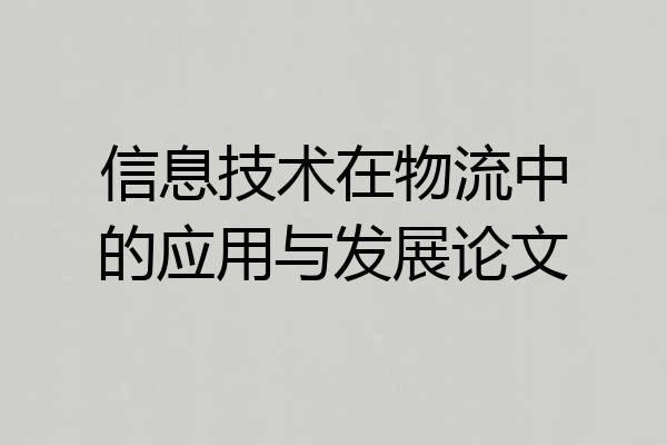 信息技术在物流中的应用与发展论文