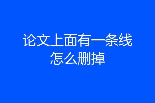 论文上面有一条线怎么删掉