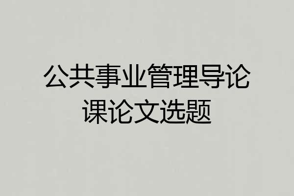 公共事业管理导论课论文选题