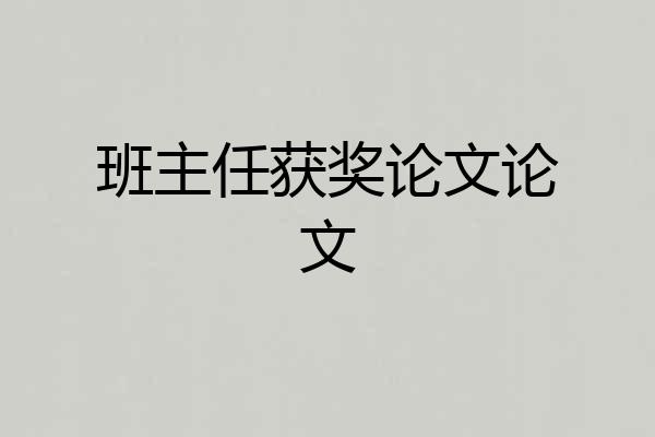 班主任获奖论文论文