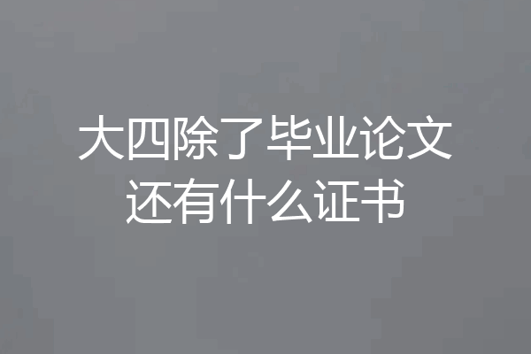 大四除了毕业论文还有什么证书