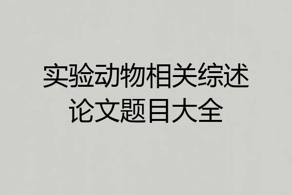 实验动物相关综述论文题目大全