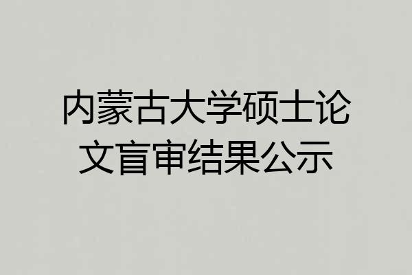内蒙古大学硕士论文盲审结果公示
