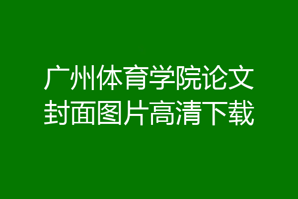 广州体育学院论文封面图片高清下载