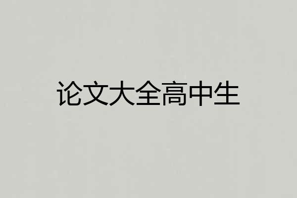 论文大全高中生