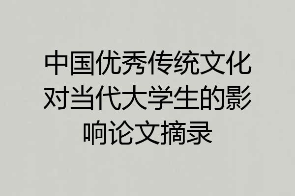 中国优秀传统文化对当代大学生的影响论文摘录