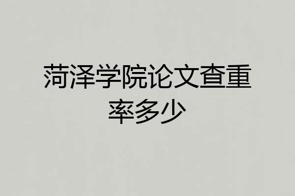 菏泽学院论文查重率多少
