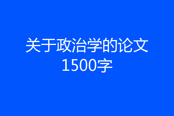 关于政治学的论文1500字