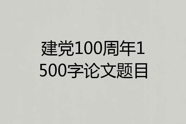 建党100周年1500字论文题目