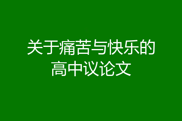 关于痛苦与快乐的高中议论文