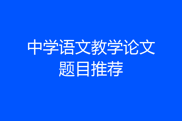 中学语文教学论文题目推荐