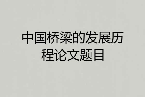 中国桥梁的发展历程论文题目