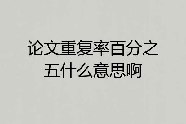 论文重复率百分之五什么意思啊