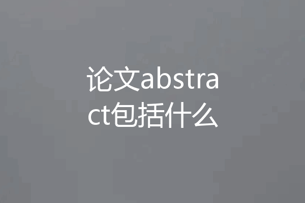 论文abstract包括什么