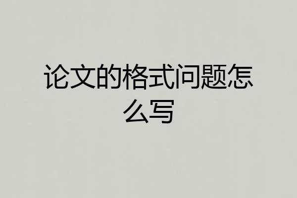 论文的格式问题怎么写