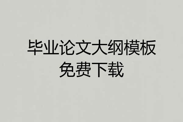 毕业论文大纲模板免费下载