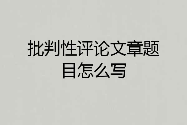 批判性评论文章题目怎么写