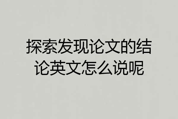 探索发现论文的结论英文怎么说呢