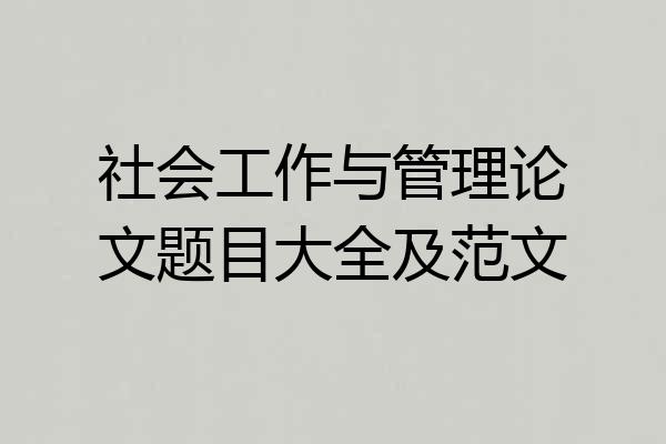 社会工作与管理论文题目大全及范文