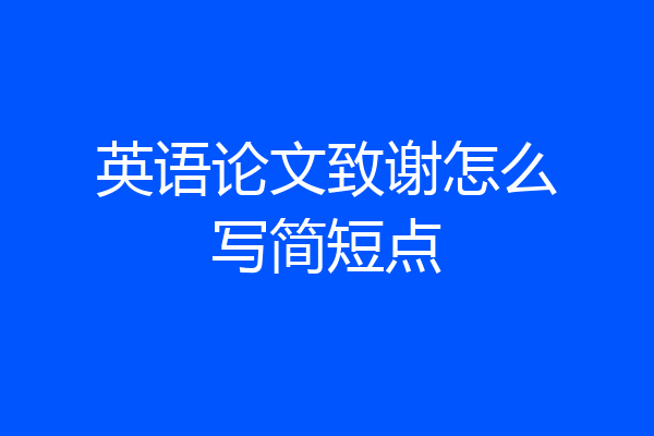 英语论文致谢怎么写简短点