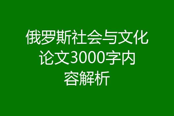 俄罗斯社会与文化论文3000字内容解析