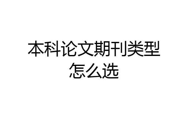 本科论文期刊类型怎么选