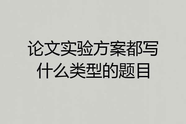 论文实验方案都写什么类型的题目