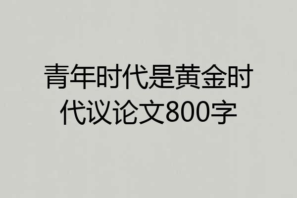 青年时代是黄金时代议论文800字