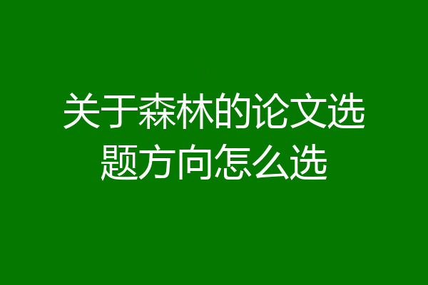 关于森林的论文选题方向怎么选