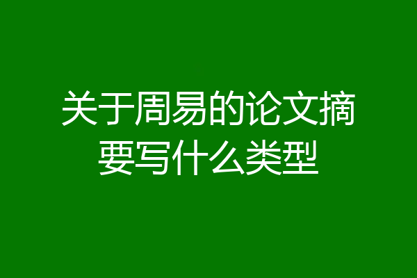 关于周易的论文摘要写什么类型