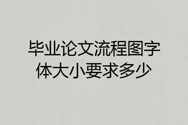 毕业论文流程图字体大小要求多少