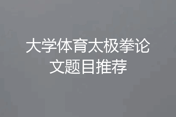 大学体育太极拳论文题目推荐