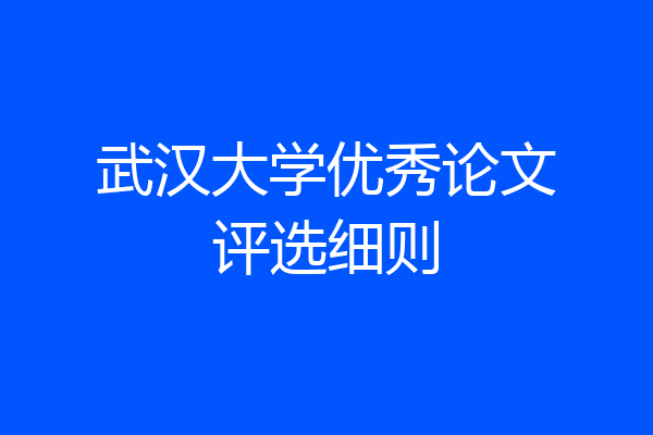 武汉大学优秀论文评选细则