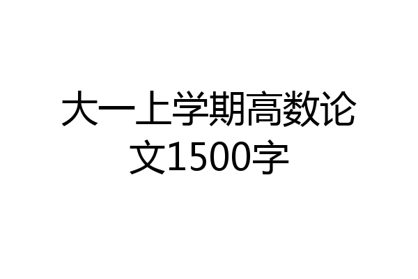 大一上学期高数论文1500字