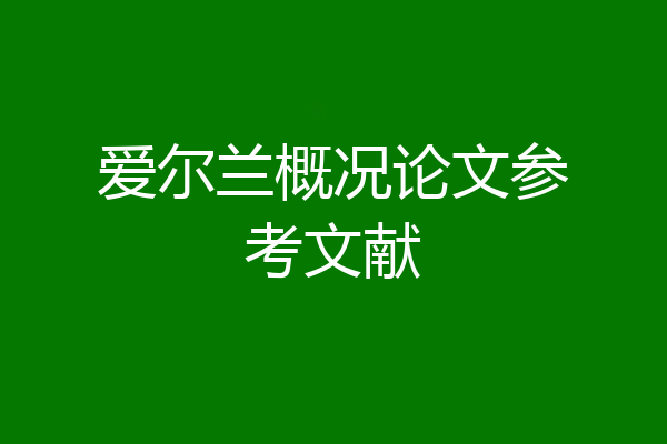 爱尔兰概况论文参考文献