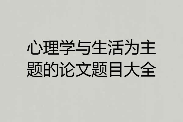 心理学与生活为主题的论文题目大全