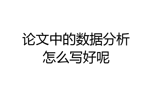 论文中的数据分析怎么写好呢