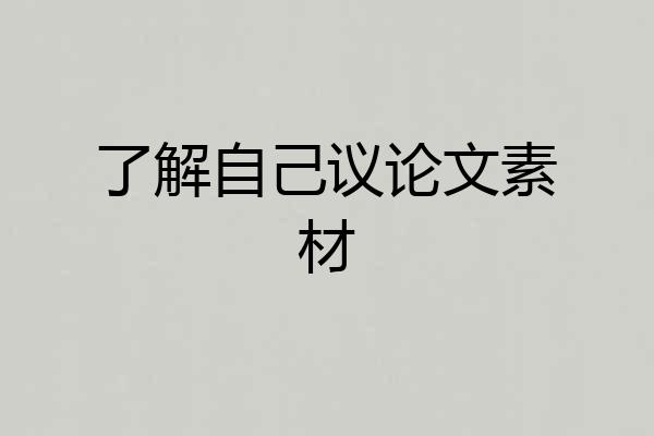 了解自己议论文素材