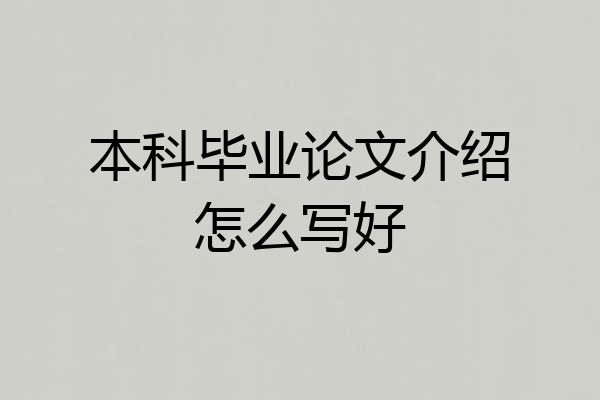 本科毕业论文介绍怎么写好