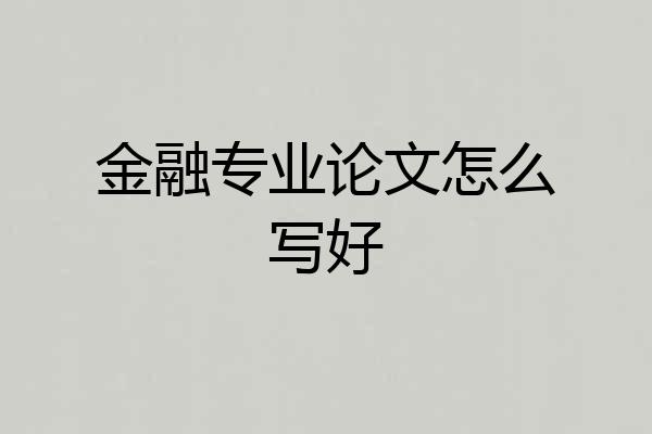 金融专业论文怎么写好