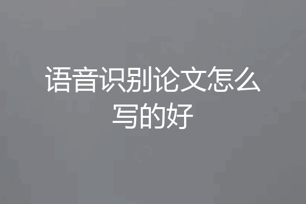 语音识别论文怎么写的好