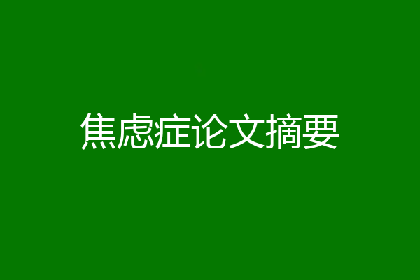 焦虑症论文摘要