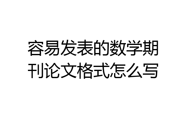 容易发表的数学期刊论文格式怎么写