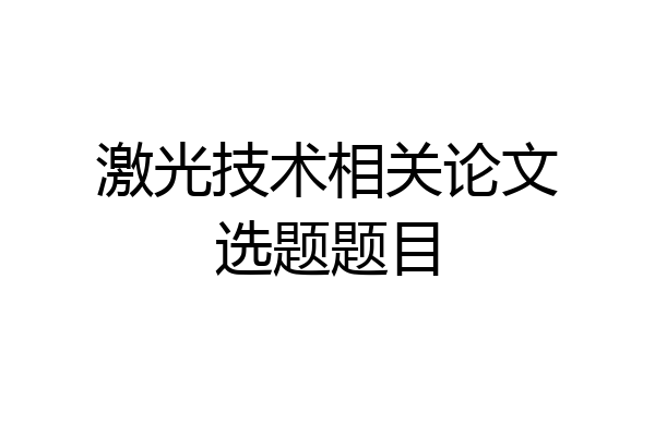 激光技术相关论文选题题目